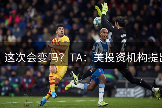 这次会变吗？TA：美投资机构提出向德甲贷款10亿欧，仍需投票通过
